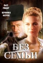 Без семьи (Sans famille) (2000)