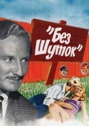 Без шуток (No Kidding) (1961)