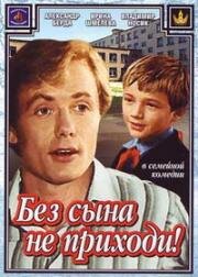 Без сына не приходи 1986