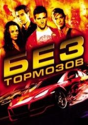 Без тормозов (Fast Track: No Limits) (2008)