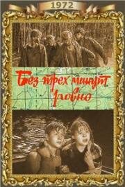 Без трех минут ровно 1972