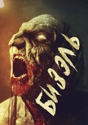 Безель (Бизэль) (Beezel) 2024