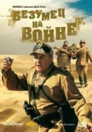 Безумец на войне (Scemo di guerra) 1985