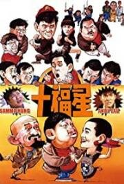 Безумная миссия счастливых звезд (Jui gaai fuk sing (Lucky Stars go places)) 1986