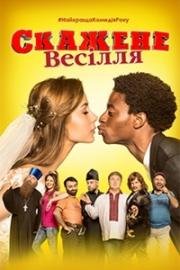 Безумная Свадьба (Скажене Весілля) (2018)