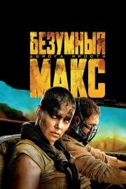 Безумный Макс: Дорога ярости (Mad Max: Fury Road) (2015)