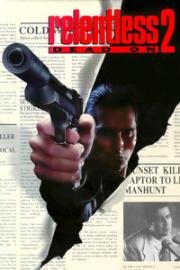 Безжалостный 2: Абсолютно (Dead On: Relentless II) (1991)