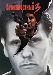 Безжалостный 3 (Relentless 3) (1993)