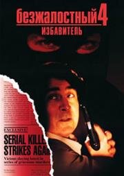 Безжалостный 4: Избавитель (Relentless IV: Ashes to Ashes) 1994