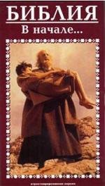 Библия: В начале (The Bible: In the Beginning) 1966