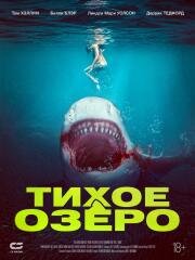 Тихое озеро (Bull Shark (Blood in the Water)) (2022)