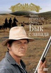 Бык с запада (The Bull of the West) (1972)