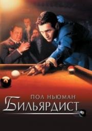 Бильярдист (Мошенник) (The Hustler) (1961)