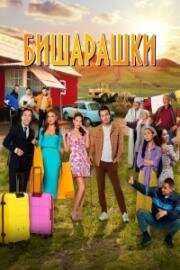 Бишарашки 2022