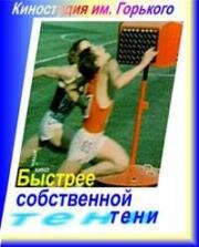 Быстрее собственной тени 1980