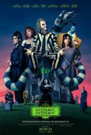 Битлджус Битлджус (Beetlejuice Beetlejuice) (2024)