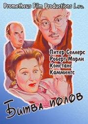 Битва полов (The Battle of the Sexes) (1959)