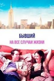 Бывший на все случаи жизни (Take Care) (2014)