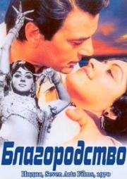 Благородство (Sharafat) (1970)