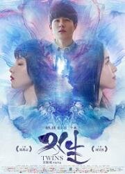 Близнецы (Shuang sheng) (2019)