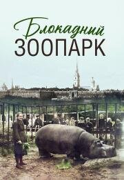 Блокадный зоопарк (2025)