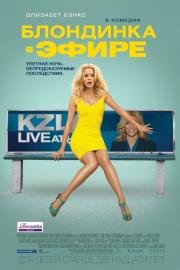 Блондинка в эфире (Walk of Shame) (2014)