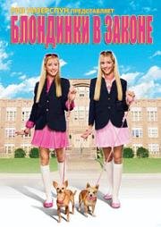 Блондинки в законе (Legally Blondes) (2009)