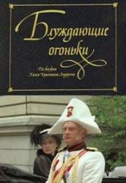 Блуждающие огоньки 1979