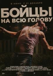 Бойцы на всю голову (The Fight Machine) (2022)