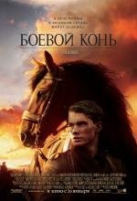Боевой конь (War Horse) (2012)