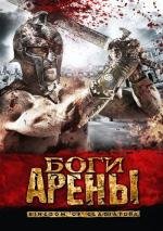 Боги арены (Kingdom of Gladiators)