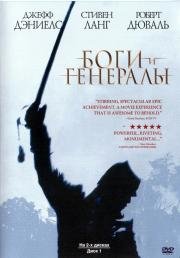 Боги и Генералы (Gods and Generals) (2003)