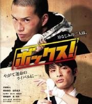 Бокс! (Bokkusu!) (2010)