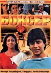 Боксер (Boxer) (1984)