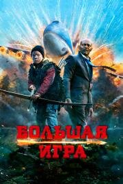 Большая игра (Big Game) (2015)