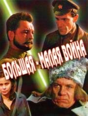 Большая-малая война (1980)