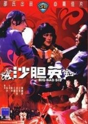 Большая плохая сестра (Sa dam ying (Big Bad Sis)) 1976