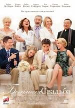 Большая свадьба (The Big Wedding) (2013)