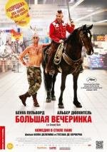 Большая вечеринка (Le grand soir) 2012