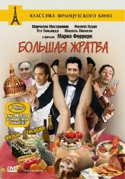 Большая жратва (Grande bouffe, La) (1973)