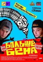 Больше Бена (Bigga than Ben) (2008)