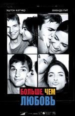 Больше, чем любовь (A Lot Like Love) (2005)