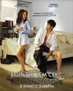 Больше чем секс (No Strings Attached) 2011