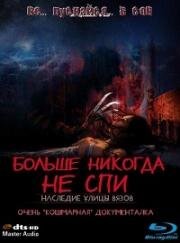 Больше никогда не спи: Наследие улицы Вязов (Never Sleep Again: The Elm Street Legacy) 2010