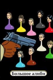 Большое алиби (Le grand alibi) 2008