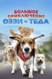 Большое приключение Оззи и Теда (Aussie and Ted's Great Adventure) 2009