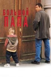 Большой папа (Big Daddy) (1999)