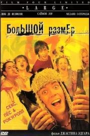 Большой размер (Large) (2001)