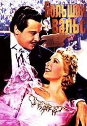Большой вальс (The Great Waltz) (1938)