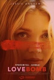 Бомба любви (Love Bomb) (2024)